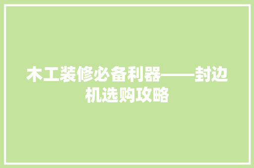 木工装修必备利器——封边机选购攻略