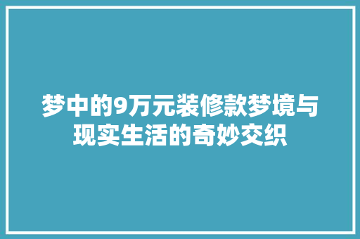 梦中的9万元装修款梦境与现实生活的奇妙交织