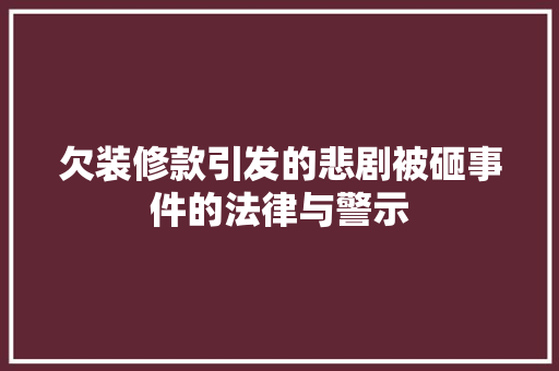 欠装修款引发的悲剧被砸事件的法律与警示