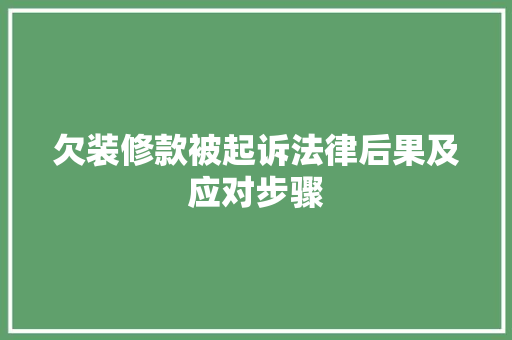欠装修款被起诉法律后果及应对步骤
