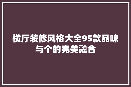 横厅装修风格大全95款品味与个的完美融合