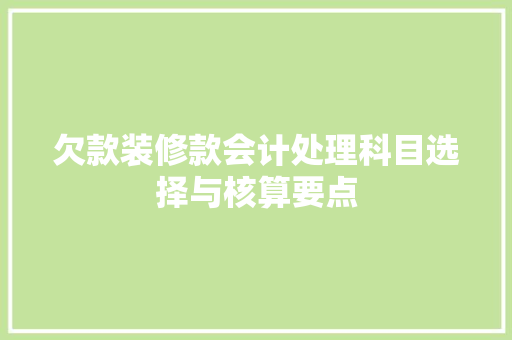 欠款装修款会计处理科目选择与核算要点