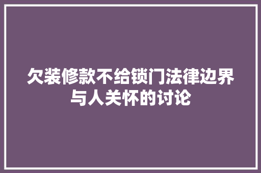 欠装修款不给锁门法律边界与人关怀的讨论