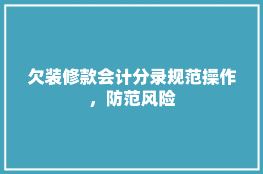欠装修款会计分录规范操作，防范风险