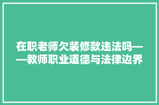 在职老师欠装修款违法吗——教师职业道德与法律边界