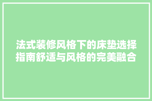 法式装修风格下的床垫选择指南舒适与风格的完美融合