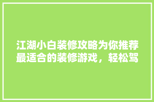 江湖小白装修攻略为你推荐最适合的装修游戏，轻松驾驭家居设计