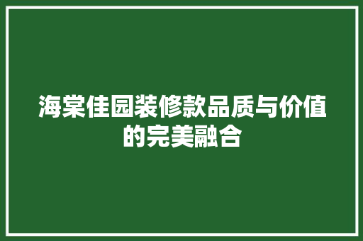 海棠佳园装修款品质与价值的完美融合