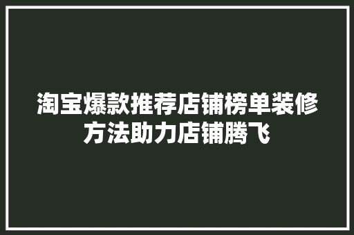 淘宝爆款推荐店铺榜单装修方法助力店铺腾飞
