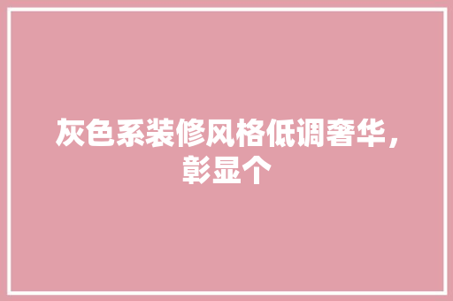 灰色系装修风格低调奢华，彰显个