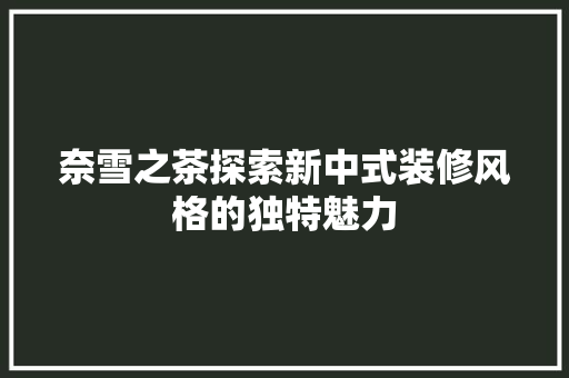 奈雪之茶探索新中式装修风格的独特魅力