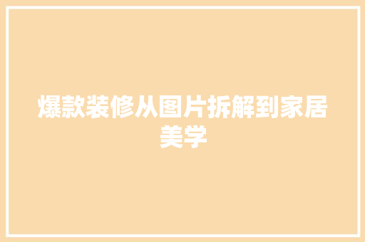爆款装修从图片拆解到家居美学