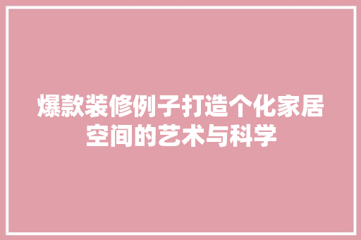 爆款装修例子打造个化家居空间的艺术与科学