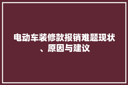 电动车装修款报销难题现状、原因与建议