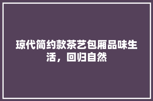 琼代简约款茶艺包厢品味生活，回归自然