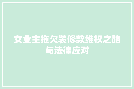 女业主拖欠装修款维权之路与法律应对