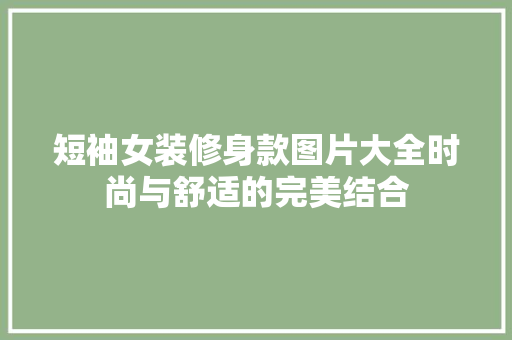 短袖女装修身款图片大全时尚与舒适的完美结合