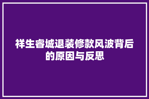 祥生睿城退装修款风波背后的原因与反思