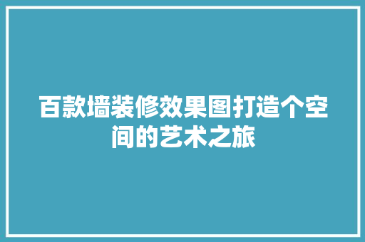 百款墙装修效果图打造个空间的艺术之旅