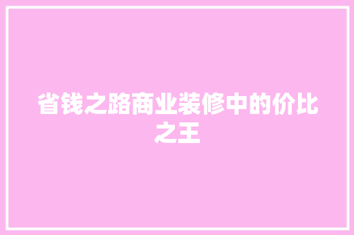 省钱之路商业装修中的价比之王