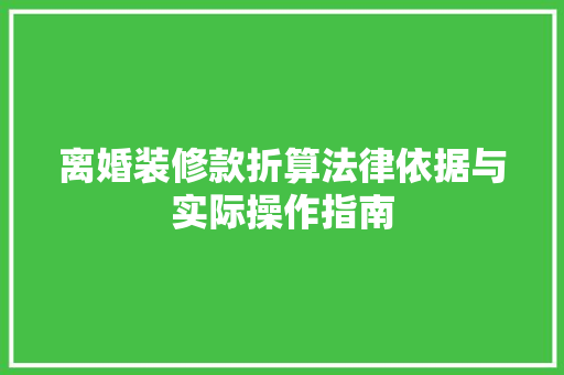 离婚装修款折算法律依据与实际操作指南