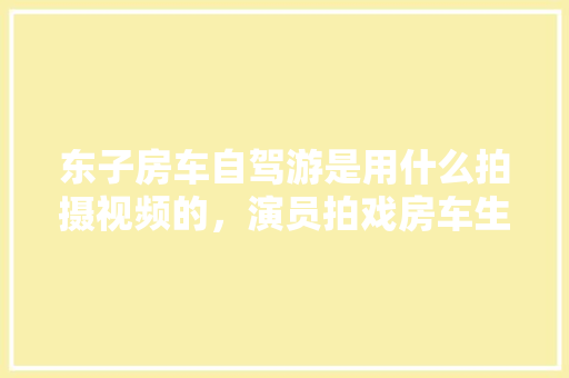 国家发放装修补贴，助力家装市场繁荣发展