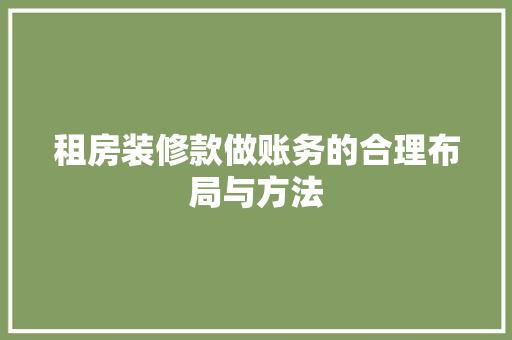 租房装修款做账务的合理布局与方法