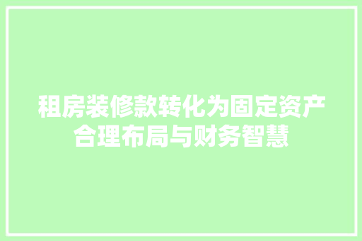 租房装修款转化为固定资产合理布局与财务智慧