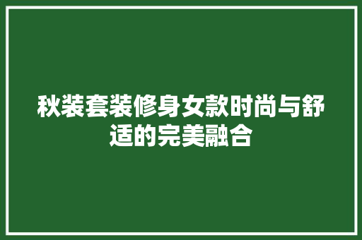 秋装套装修身女款时尚与舒适的完美融合