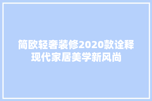 简欧轻奢装修2020款诠释现代家居美学新风尚