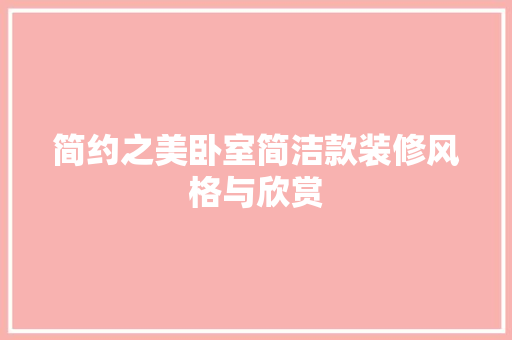 简约之美卧室简洁款装修风格与欣赏