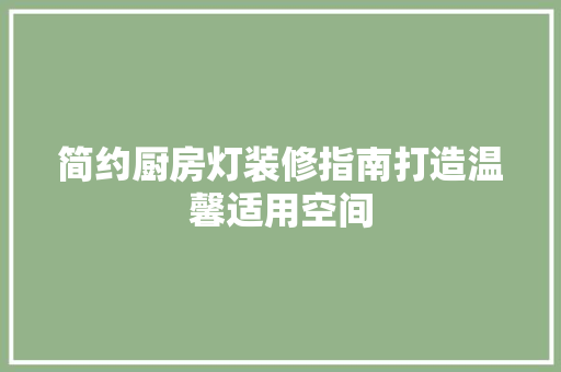 简约厨房灯装修指南打造温馨适用空间