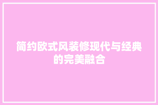 简约欧式风装修现代与经典的完美融合