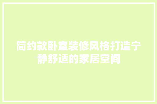 简约款卧室装修风格打造宁静舒适的家居空间