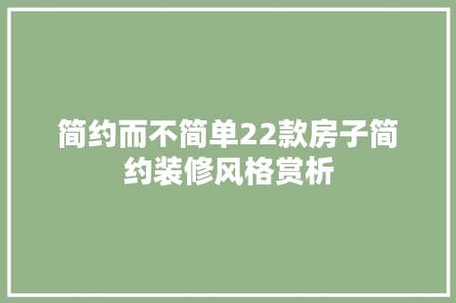 简约而不简单22款房子简约装修风格赏析