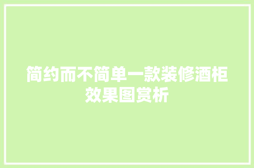 简约而不简单一款装修酒柜效果图赏析