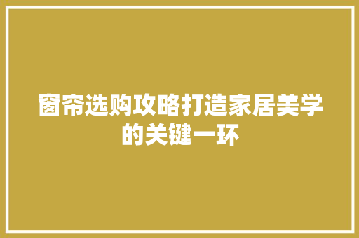窗帘选购攻略打造家居美学的关键一环
