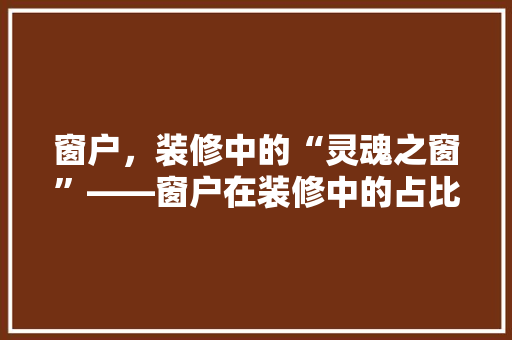 窗户，装修中的“灵魂之窗”——窗户在装修中的占比与重要