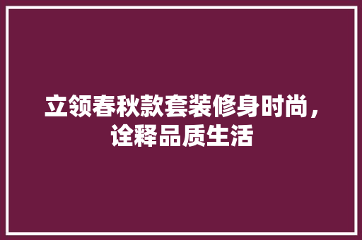 立领春秋款套装修身时尚，诠释品质生活