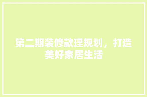 第二期装修款理规划，打造美好家居生活