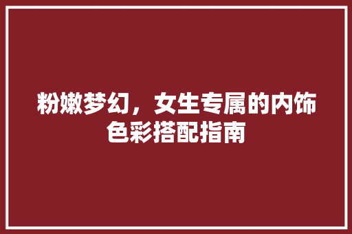 粉嫩梦幻，女生专属的内饰色彩搭配指南