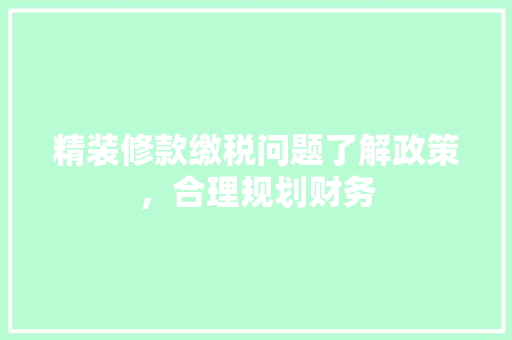 精装修款缴税问题了解政策，合理规划财务