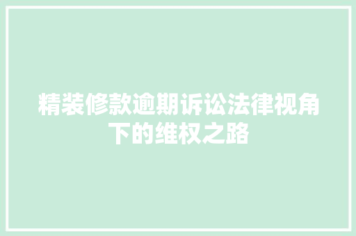 精装修款逾期诉讼法律视角下的维权之路