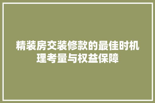 精装房交装修款的最佳时机理考量与权益保障