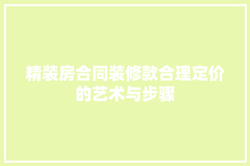 精装房合同装修款合理定价的艺术与步骤