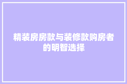 精装房房款与装修款购房者的明智选择