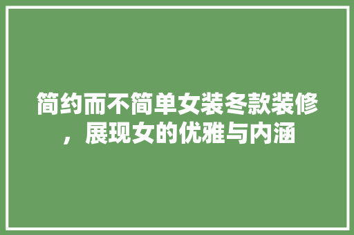 简约而不简单女装冬款装修，展现女的优雅与内涵