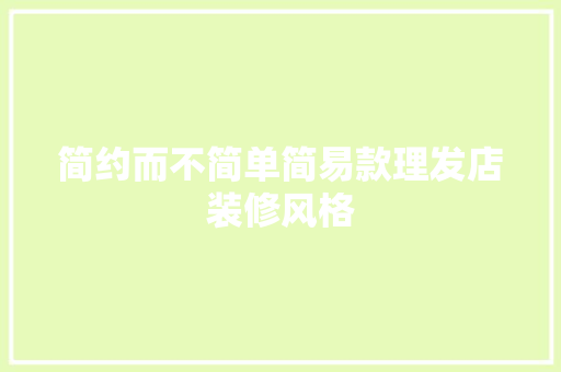 简约而不简单简易款理发店装修风格