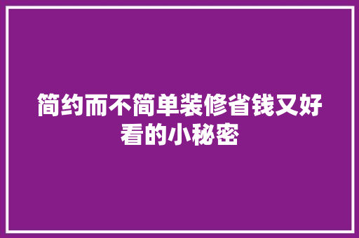 简约而不简单装修省钱又好看的小秘密
