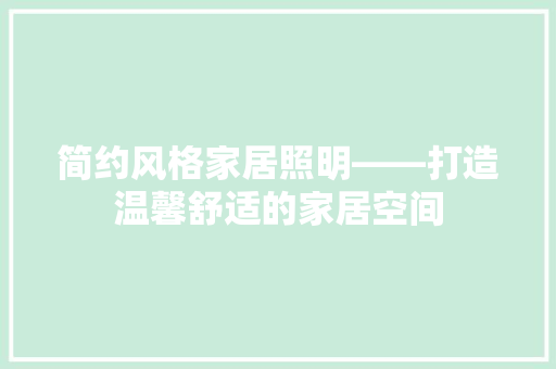 简约风格家居照明——打造温馨舒适的家居空间
